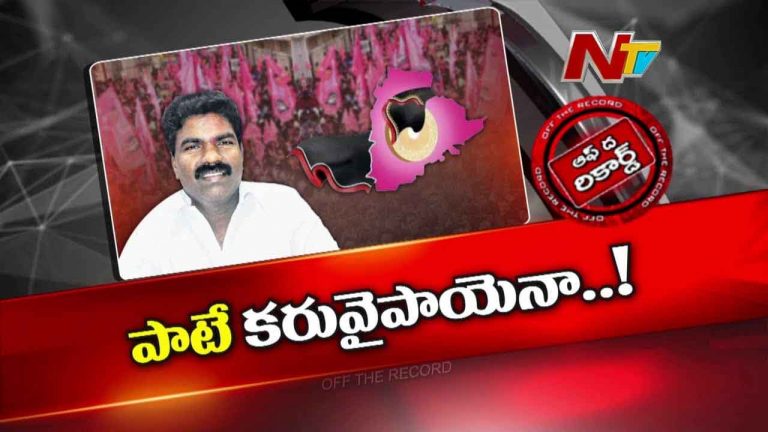 Off The Record : ఆ పార్టీలో పాట ఎందుకు ఆగిపోయింది..? గొంగడి కప్పుకుని గజ్జె కట్టేదెవరు ? డప్పు వాయించేదవరు
