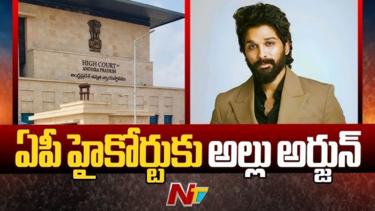 Allu Arjun : హైకోర్టులో అల్లు అర్జున్‌ పిటిషన్‌..