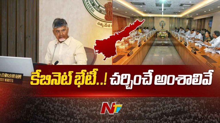 AP Cabinet Meeting: కాసేపట్లో ఏపీ కేబినెట్‌ భేటీ.. కీలక అంశాలపై ఫోకస్‌