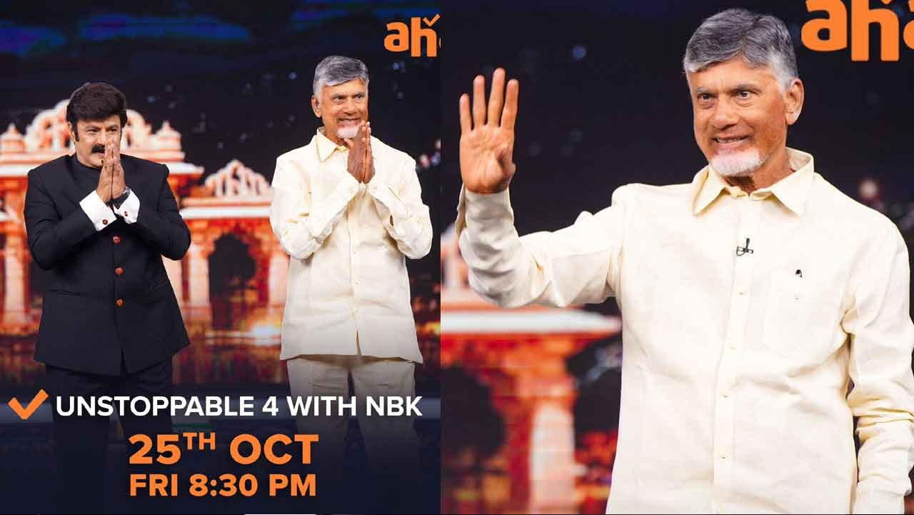 Unstoppable 4 -NBK: అన్‌స్టాపబుల్‌ సీజన్ ఫోర్‌లో ఫస్ట్ గెస్ట్‌గా సీఎం చంద్రబాబు..