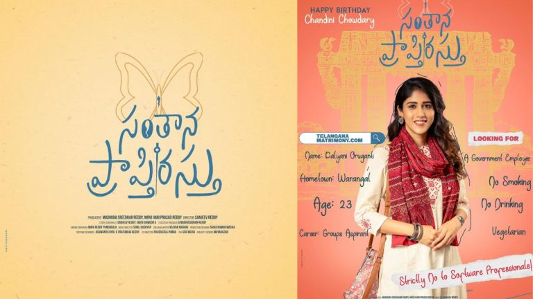First look : చాందినీ చౌదరికి ‘సంతాన ప్రాప్తిరస్తు’