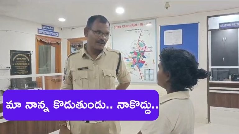 Child Files Complaint: ఎప్పుడూ కొడుతున్నాడు.. నాకు నాన్న వద్దు..!