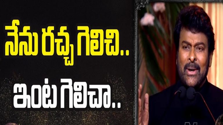 Chiranjeevi: టాలీవుడ్‌ వజ్రోత్సవాల వివాదాన్ని గుర్తు చేసిన చిరంజీవి