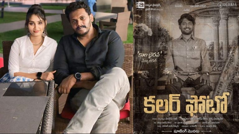 ColourPhoto: యంగ్ బ్యూటీతో దర్శకుడు సందీప్ రాజ్ ‘ప్రేమ వివాహం’