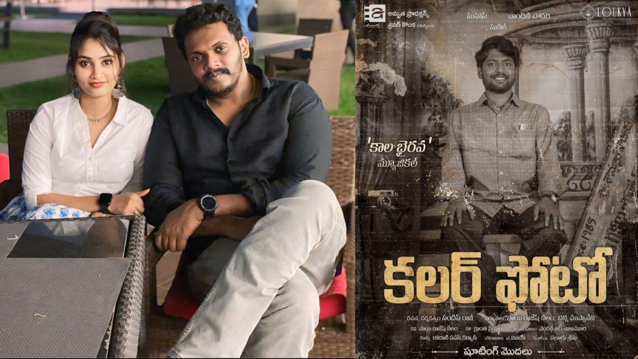 ColourPhoto: యంగ్ బ్యూటీతో దర్శకుడు సందీప్ రాజ్ ‘ప్రేమ వివాహం’