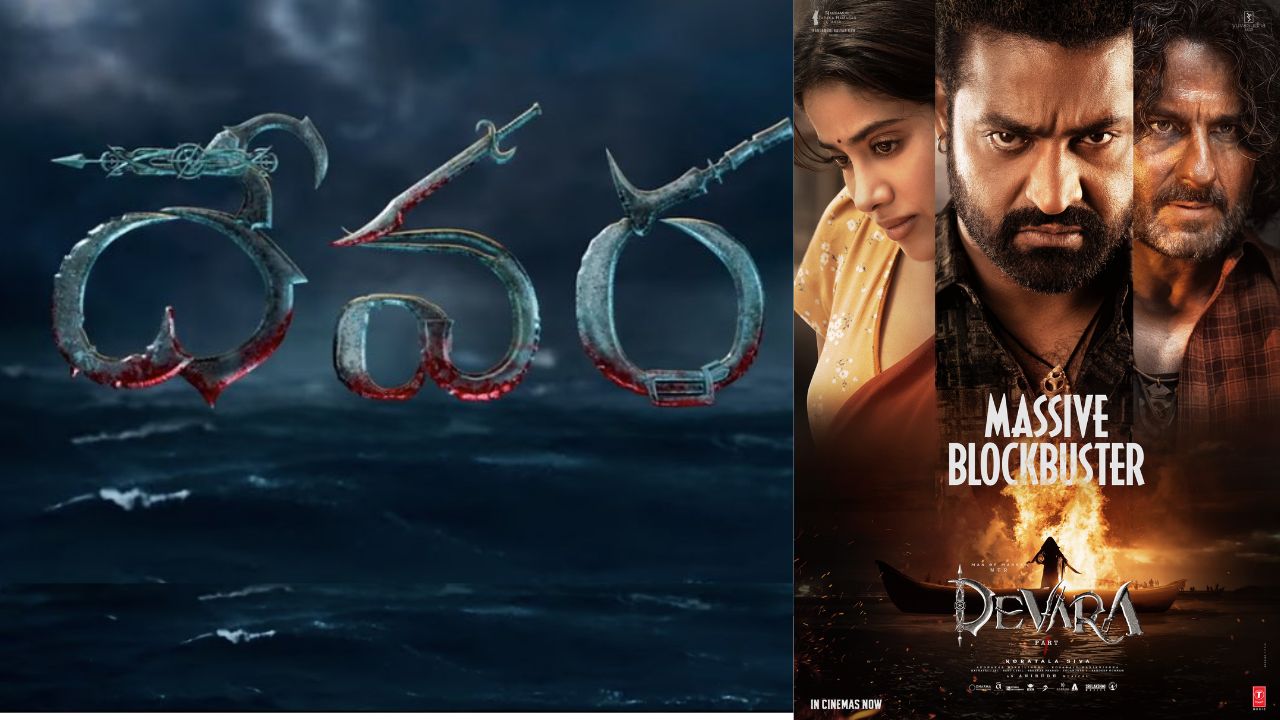 Devara : తెలుగు రాష్ట్రాల 5 రోజుల కలెక్షన్స్.. దుమ్ములేపేసాడు..!