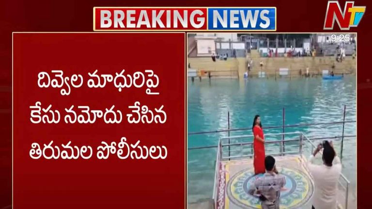 Divvela Madhuri: తిరుమలలో రీల్స్.. దివ్వెల మాధురిపై కేసు నమోదు
