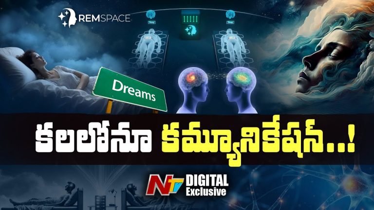Dream Communication : కలలో కూడా మాట్లాడుకుందాం..!