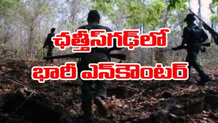 Chhattisgarh: ఛత్తీస్‌గఢ్‌లో భారీ ఎన్‌కౌంటర్.. 40 మంది మావోయిస్టుల హతం..