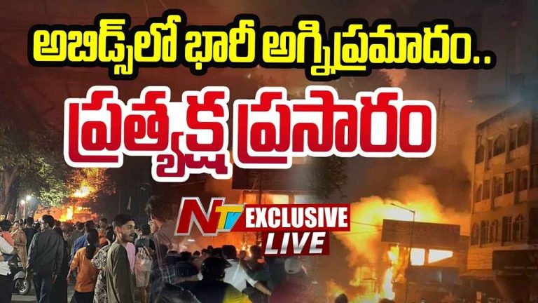 Fire Accident : అబిడ్స్‌లోని క్రాకర్స్‌ షాపులో భారీ అగ్నిప్రమాదం…