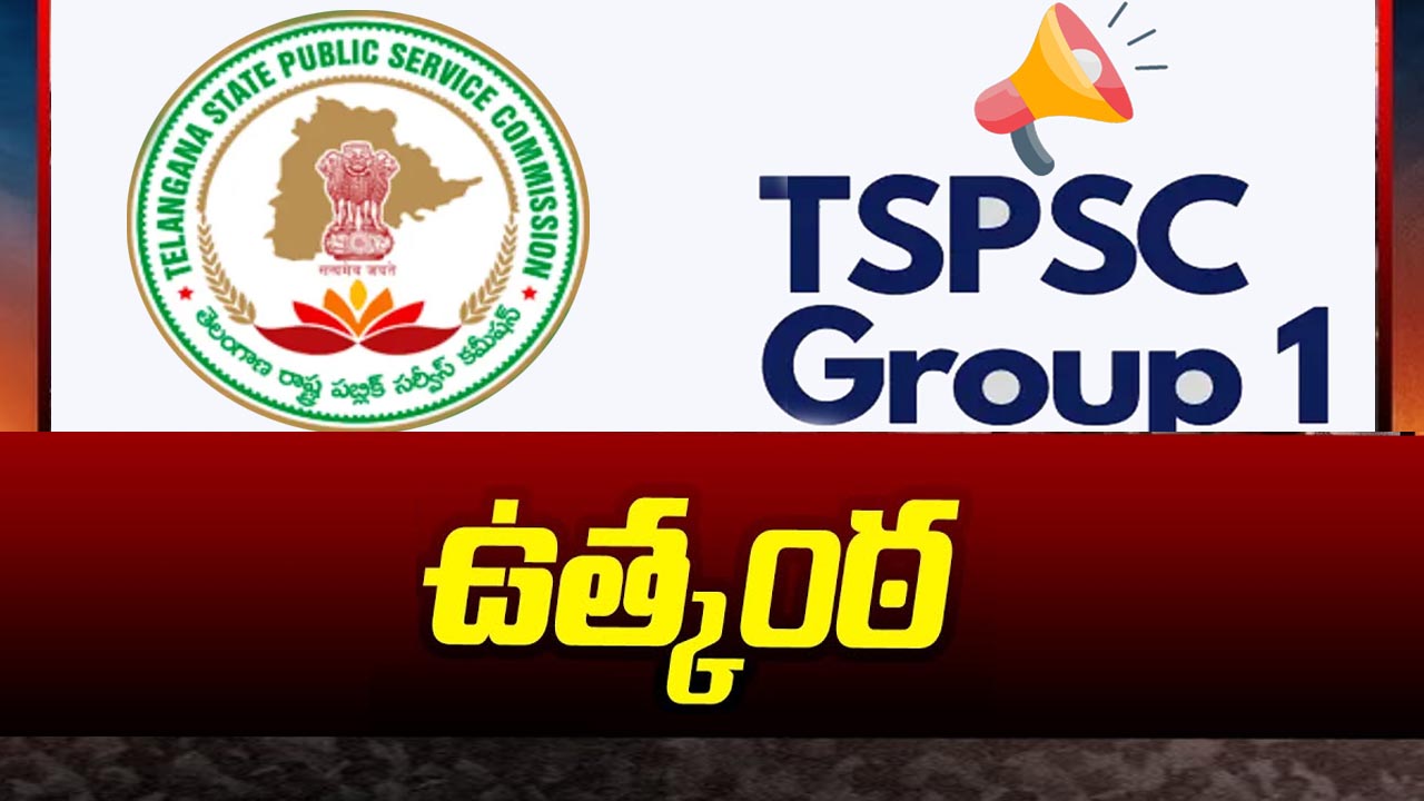 Telangana Govt: నేడు గ్రూప్‌-1 డిమాండ్లపై ప్రభుత్వం సమగ్ర ప్రకటన.. అభ్యర్థుల్లో టెన్షన్..