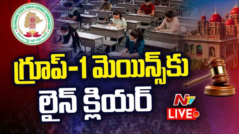 Group-1 Mains : గ్రూప్‌-1 మెయిన్‌ అభ్యర్థులకు షాక్‌.. పరీక్షలకు లైన్‌ క్లియర్‌..!