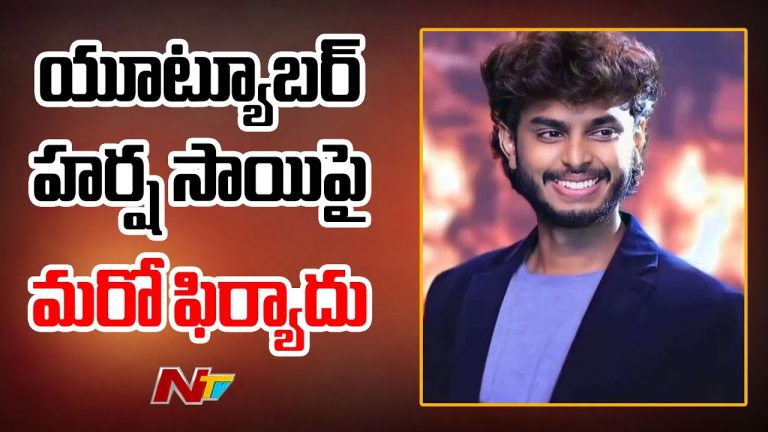 Harsha Sai: యూట్యూబర్ హర్ష సాయిపై మరో ఫిర్యాదు