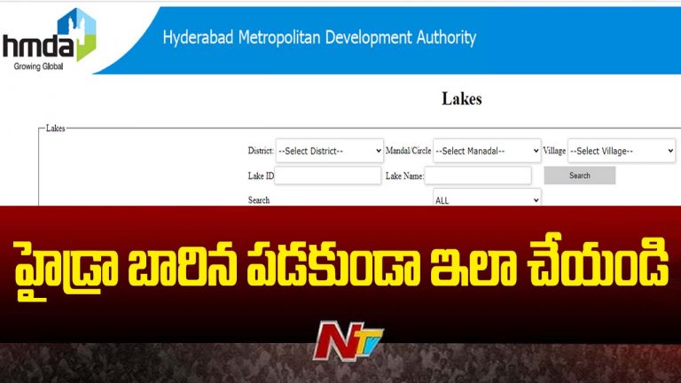 HMDA Website: హైడ్రా బారిన పడకూడదంటే.. HMDA కొత్త వెబ్‌సైట్‌లో ఇలా చెక్ చేస్కోండి