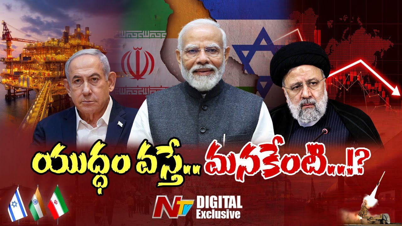 Iran Israel Effect on India: ఇరాన్- ఇజ్రాయిల్ యుద్ధం… భారత్ పై ప్రభావం ఎంత?