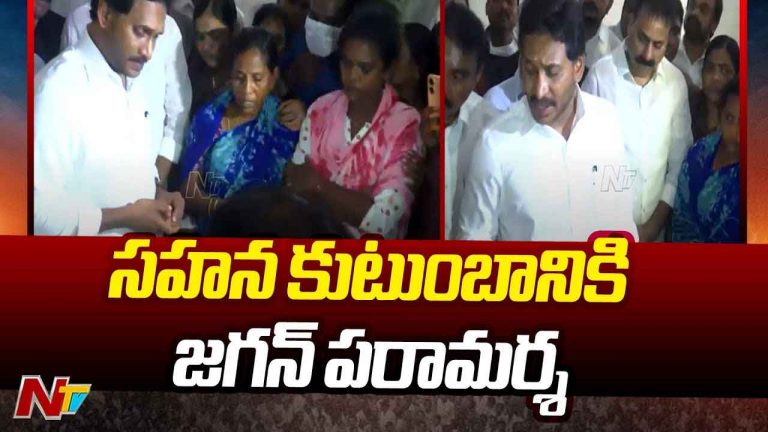 YS Jagan Visit Sahana Family: సహన కుటుంబానికి జగన్ పరామర్శ.. ప్రభుత్వంపై ఫైర్‌.. వైసీపీ నుంచి పరిహారం ప్రకటన..