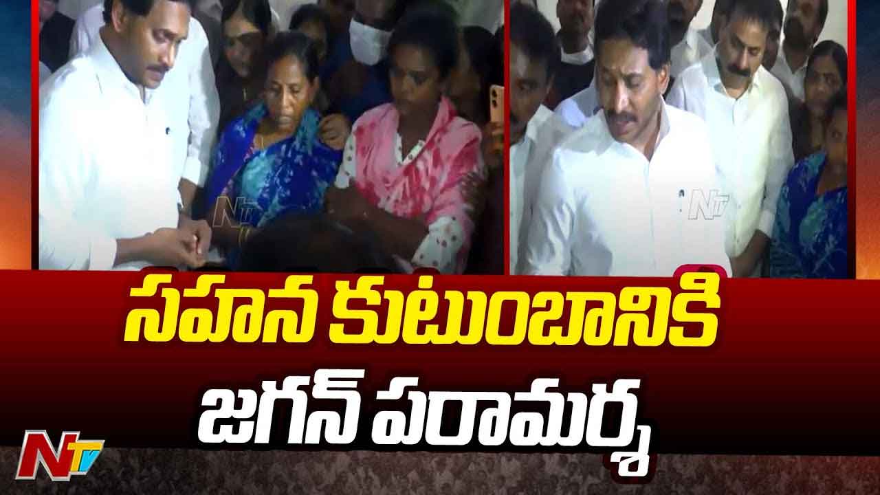 YS Jagan Visit Sahana Family: సహన కుటుంబానికి జగన్ పరామర్శ.. ప్రభుత్వంపై ఫైర్‌.. వైసీపీ నుంచి పరిహారం ప్రకటన..
