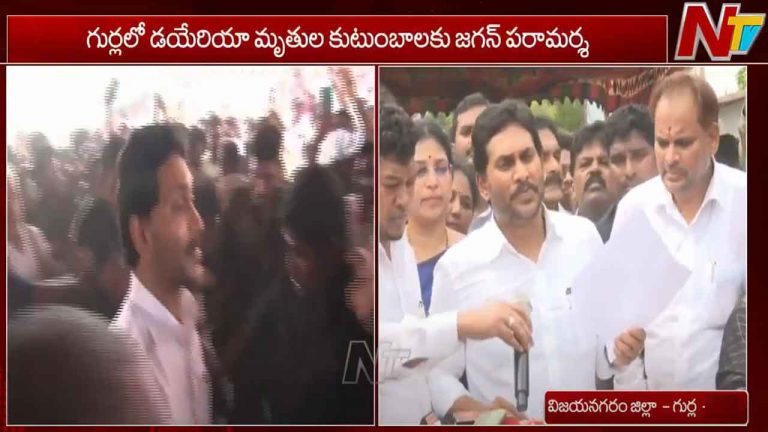 YS Jagan: డయేరియా మృతుల కుటుంబాలకు పరామర్శ.. ఆర్థిక సాయం ప్రకటించిన జగన్