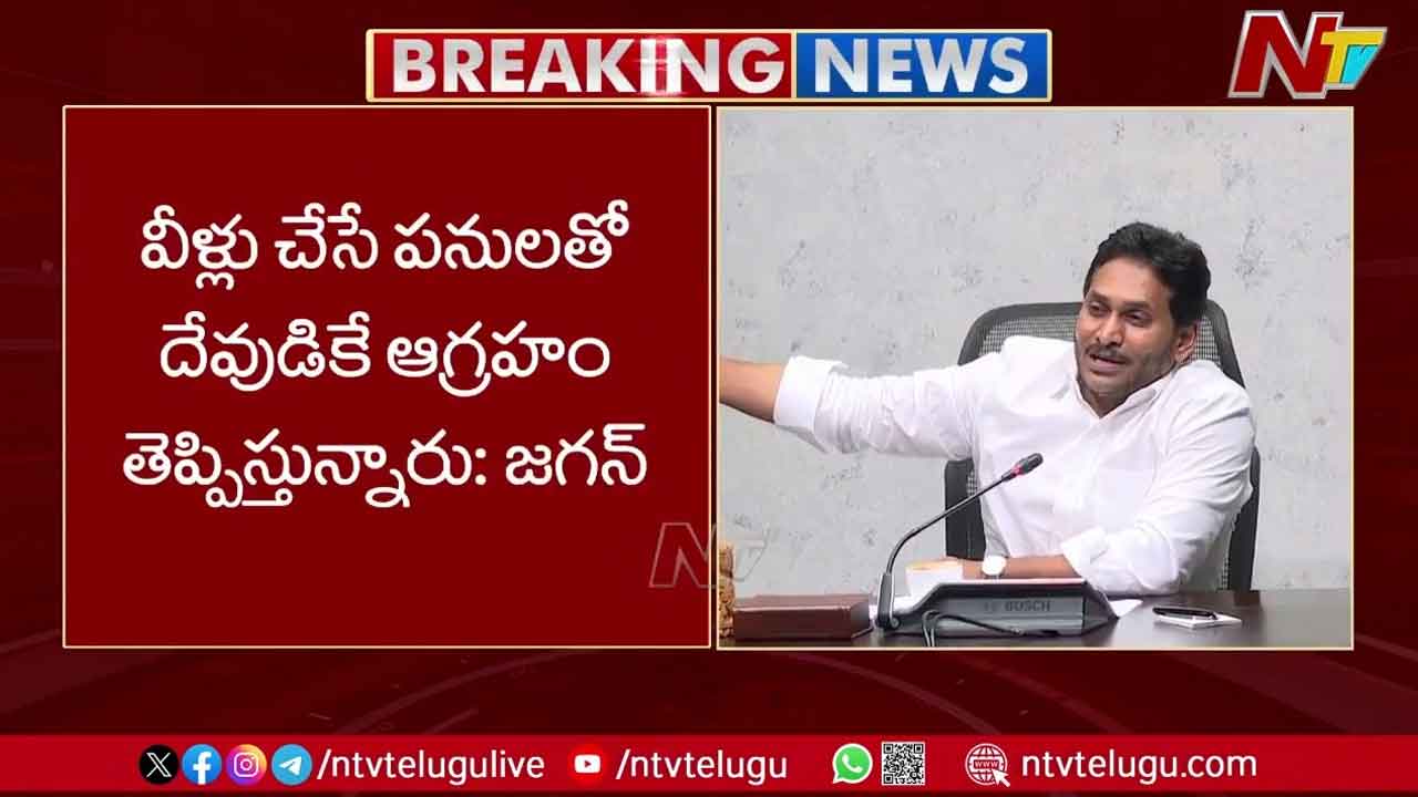 YS Jagan: చంద్రబాబు మోసాలపై ప్రజలు ఆగ్రహంతో ఉన్నారు..