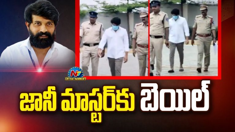 Jani Master: 36 రోజుల జైలు.. ఎట్టకేలకు బయటకొచ్చిన జానీ మాస్టర్