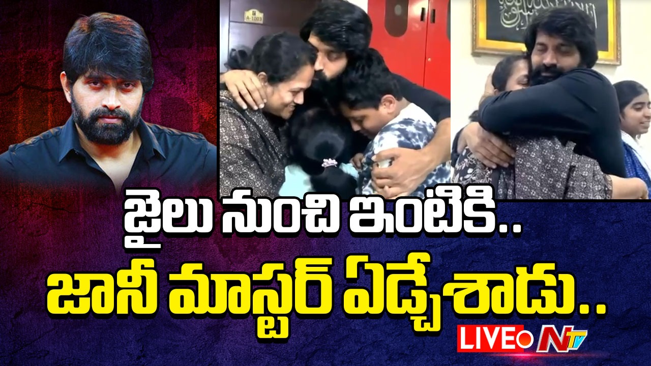 Jani Master: జైలు నుంచి ఇంటికి.. జానీ మాస్టర్ ఎమోషనల్ వీడియో