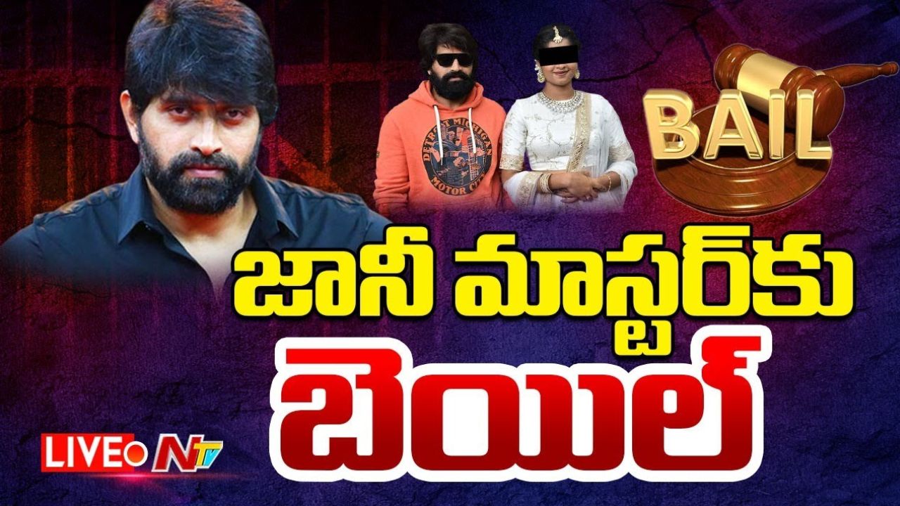 Jani Mastar : కొరియోగ్రాఫర్ జానీ మాస్టర్ కు బెయిల్  మంజూరు..