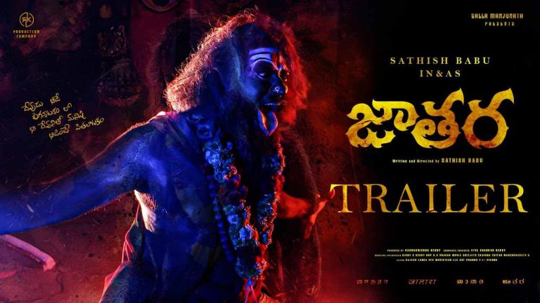 Jathara Trailer: గూస్ బంప్స్ తెప్పిస్తున్న ‘జాతర’ ట్రైలర్