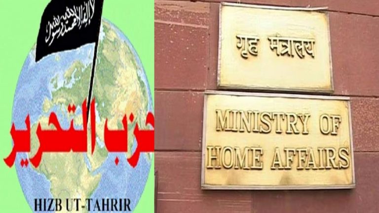 Terrorist Activities: ఇస్లామిక్‌ రాజ్యస్థాపనే లక్ష్యంగా పని చేస్తున్న హిజ్బ్‌–ఉత్‌–తహ్రీర్‌పై కేంద్రం నిషేధం..