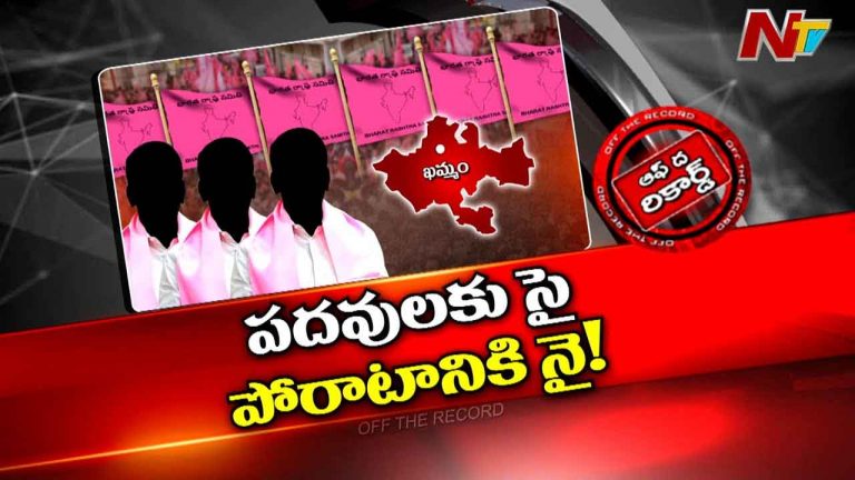 Off The Record : ఆ BRS లీడర్స్ భయపడుతున్నారా.? వాళ్ళను వెంటాడుతున్న భయమేంటి.?