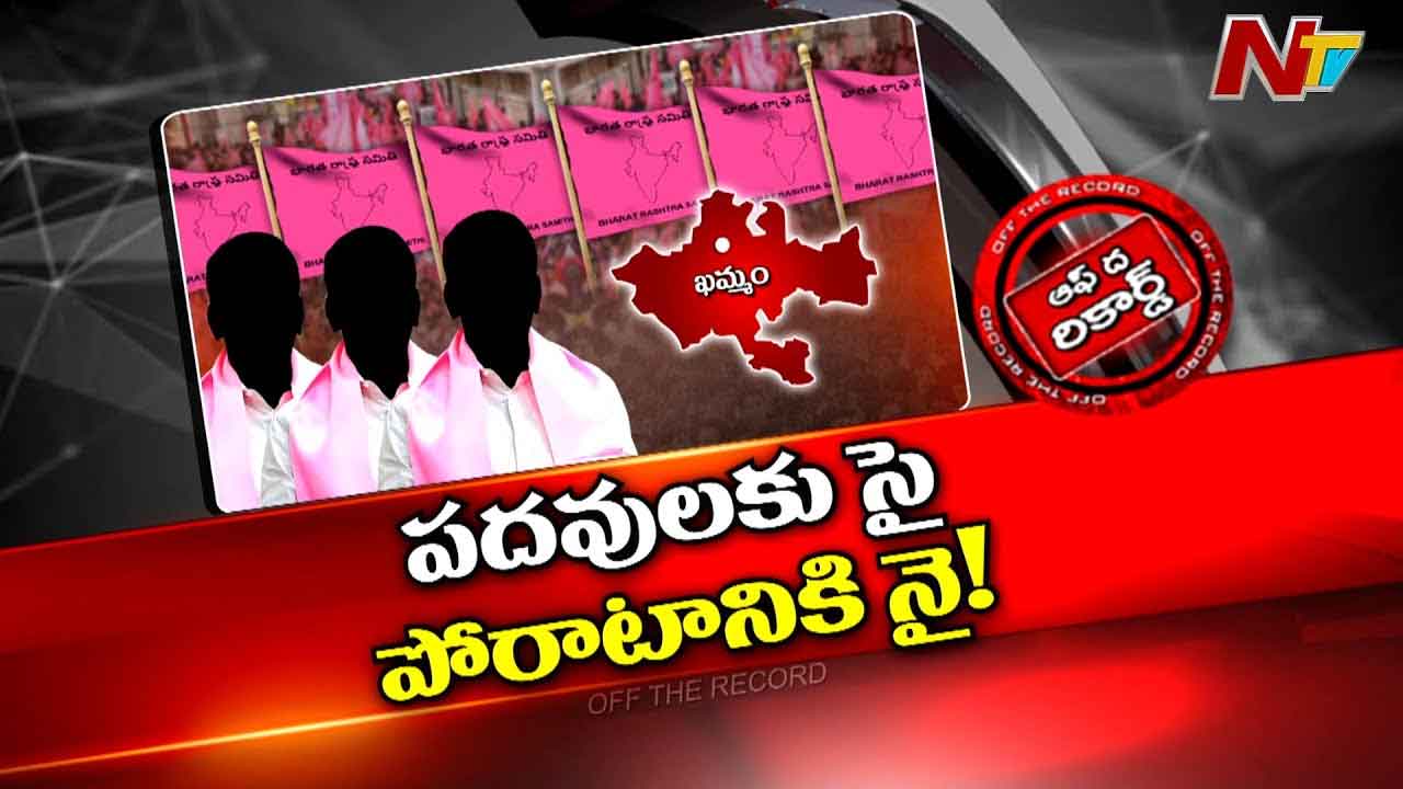 Off The Record : ఆ BRS లీడర్స్ భయపడుతున్నారా.? వాళ్ళను వెంటాడుతున్న భయమేంటి.?