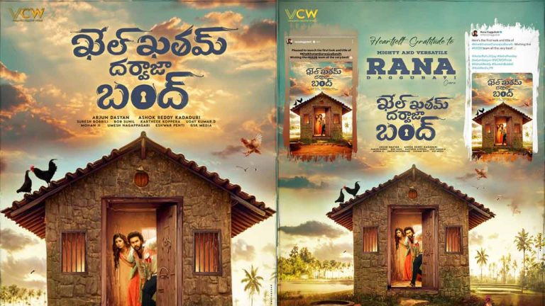 Khel Khatam Darwaja Bandh: ఆసక్తికరంగా ఖేల్ ఖతమ్ దర్వాజా బంద్” ఫస్ట్ లుక్