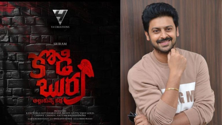 Sri Ram : లాంగ్ గ్యాప్ తర్వాత ‘కోడిబుర్ర’ కథతో వస్తున్న హీరో