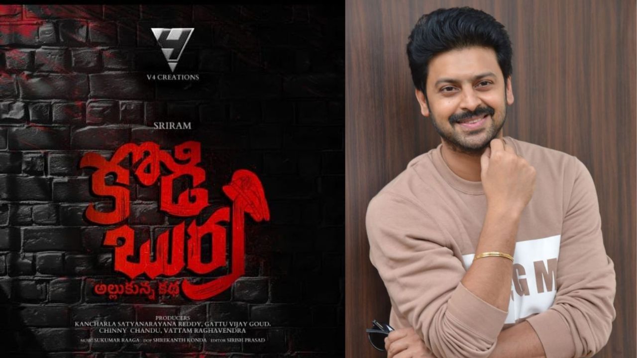 Sri Ram : లాంగ్ గ్యాప్ తర్వాత ‘కోడిబుర్ర’ కథతో వస్తున్న హీరో