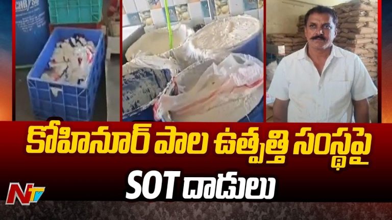 SOT Police Raid: కోహినూరు సంస్థలో ఎస్ఓటి సోదాలు.. అదుపులో సంస్థ యజమాని..