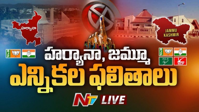 Assembly Election Results 2024 Live Updates: జమ్మూకశ్మీర్‌, హర్యానా ఎన్నికల ఫలితాలు లైవ్ అప్⁭డేట్స్..