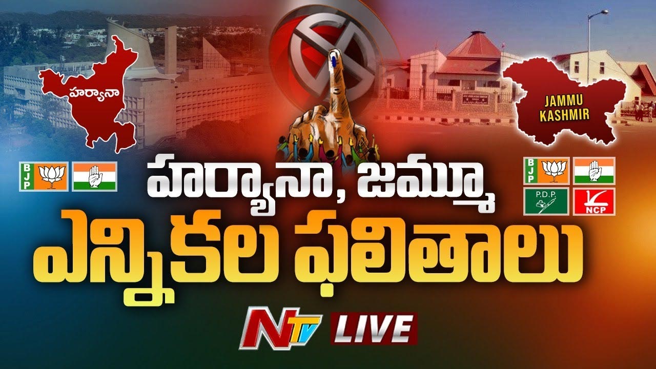 Assembly Election Results 2024 Live Updates: జమ్మూకశ్మీర్‌, హర్యానా ఎన్నికల ఫలితాలు లైవ్ అప్⁭డేట్స్..