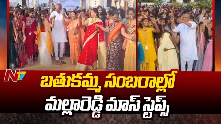 Mallareddy Mass Dance: బతుకమ్మ సంబరాల్లో మల్లారెడ్డి మాస్ డ్యాన్స్
