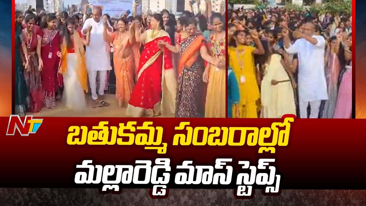Mallareddy Mass Dance: బతుకమ్మ సంబరాల్లో మల్లారెడ్డి మాస్ డ్యాన్స్