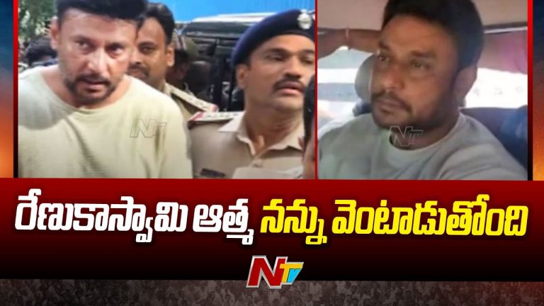 Darshan Case: దర్శన్‌ని భయపెడుతున్న రేణుకాస్వామి ఆత్మ..