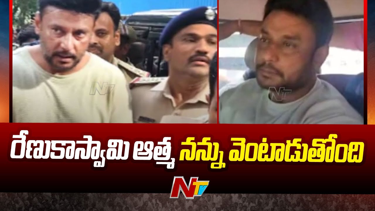 Darshan Case: దర్శన్‌ని భయపెడుతున్న రేణుకాస్వామి ఆత్మ..