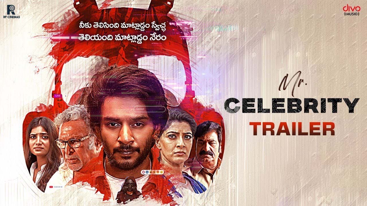 Mr.Celebrity : సెలబ్రిటీగా మారాలనేది యువకుడి కోరిక.. కట్ చేస్తే.. ‘మిస్టర్ సెలెబ్రిటీ’ ట్రైలర్ చూశారా?