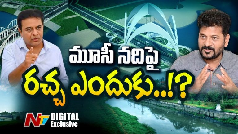 Musi River Dispute : మూసీ నదిపై గొడవేంటి..!? పిల్లలకు పేర్లు పెట్టుకునేలా ఇది మారుతుందా?