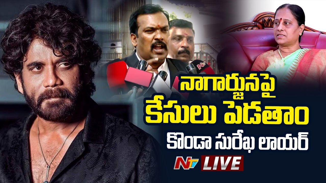 Konda Surekha Lawyer: నాగార్జునకు మద్దతు ఇచ్చే అందరిపై కేసులు వేస్తాం!