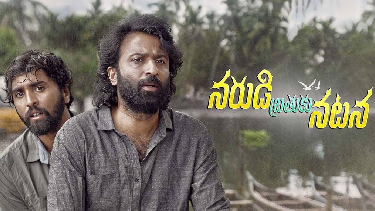 Narudi Brathuku Natana Review: నరుడి బ్రతుకు నటన రివ్యూ