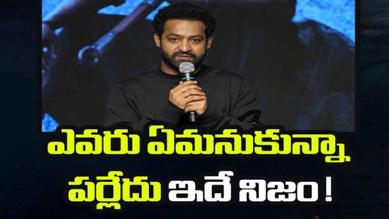 Jr NTR : ఎవరు ఏమనుకున్నా పర్లేదు.. అదే నిజం!