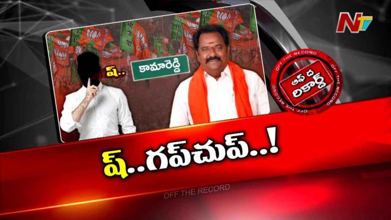 Off The Record : నేను మాట్లాడను.. మీరు కూడా మాట్లాడొద్దు..