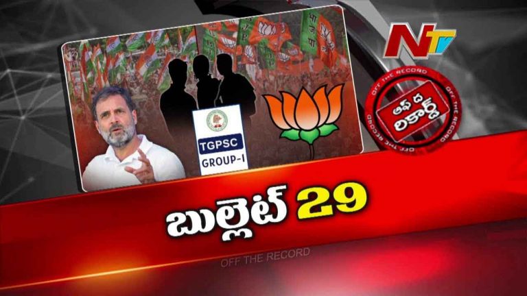 Off The Record : జీవో 29 కాంగ్రెస్ కు ఇబ్బంది అవుతుందా ? రాహుల్ గాంధీ రంగంలోకి దిగుతారా ?