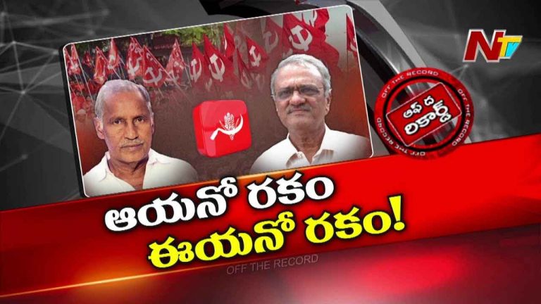Off The Record : తెలంగాణ సీపీఐలో అసలేం జరుగుతోంది..?