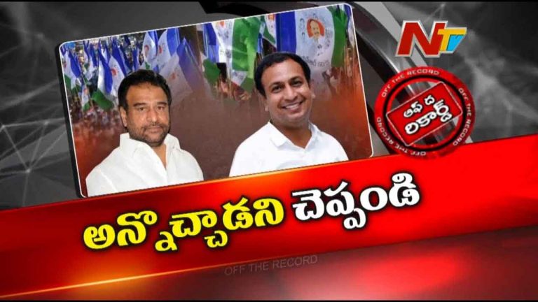 Off The Record : జమ్మలమడుగులో పొలిటికల్ జాతర..! ఆ మాజీ ఎమ్మెల్యే అజ్ఞాతంలో ఉన్నారా..?