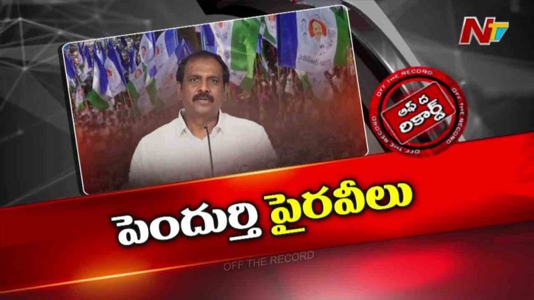 Off The Record : వైసీపీ మాజీ మంత్రి కురసాల కన్నబాబు నియోజకవర్గం మార్పుపై YS Jagan కు ఏం చెప్పారు?